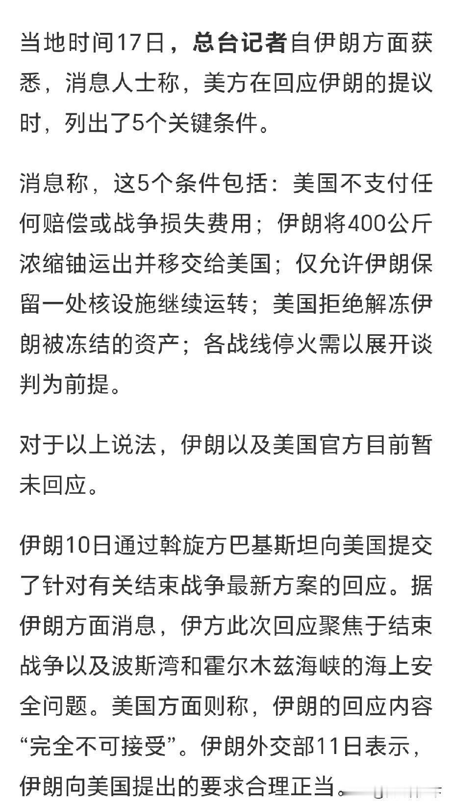 伊朗和美国基本上是鸡同鸭讲，自说自话。
你看看，伊朗人让美国人赔偿损失，你说美国