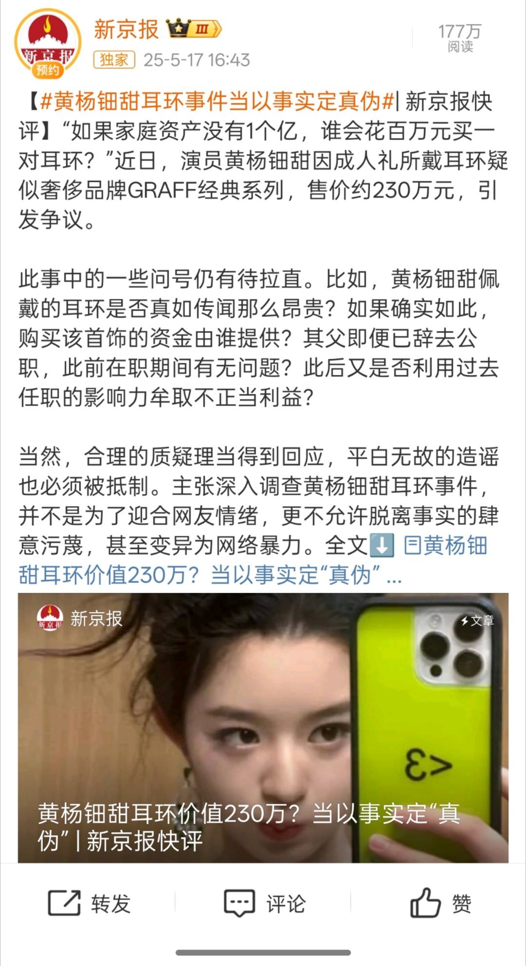 黄杨钿甜耳环事件当以事实定真伪合理的质疑理当得到回应，平白无故的造谣也必须被抵制