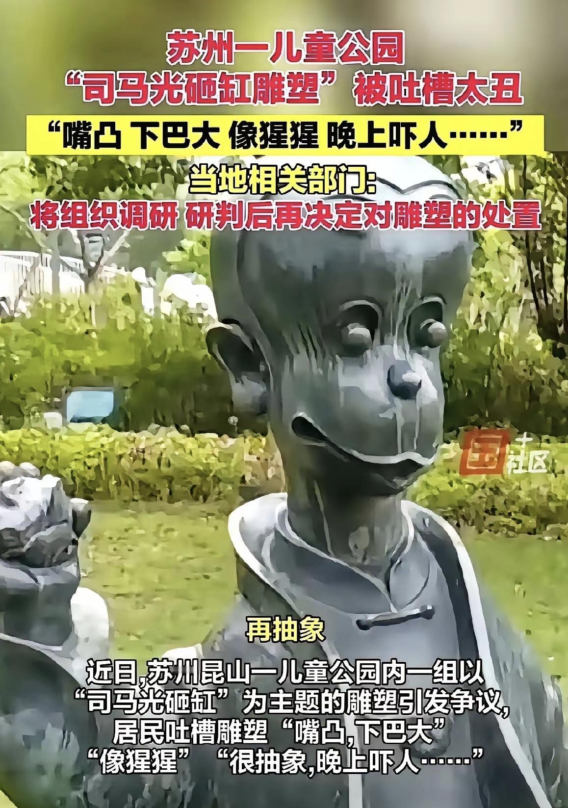 这就是“艺术家们”所谓的艺术？
近日苏州昆山一儿童公园内一组以
“司马光砸缸”为