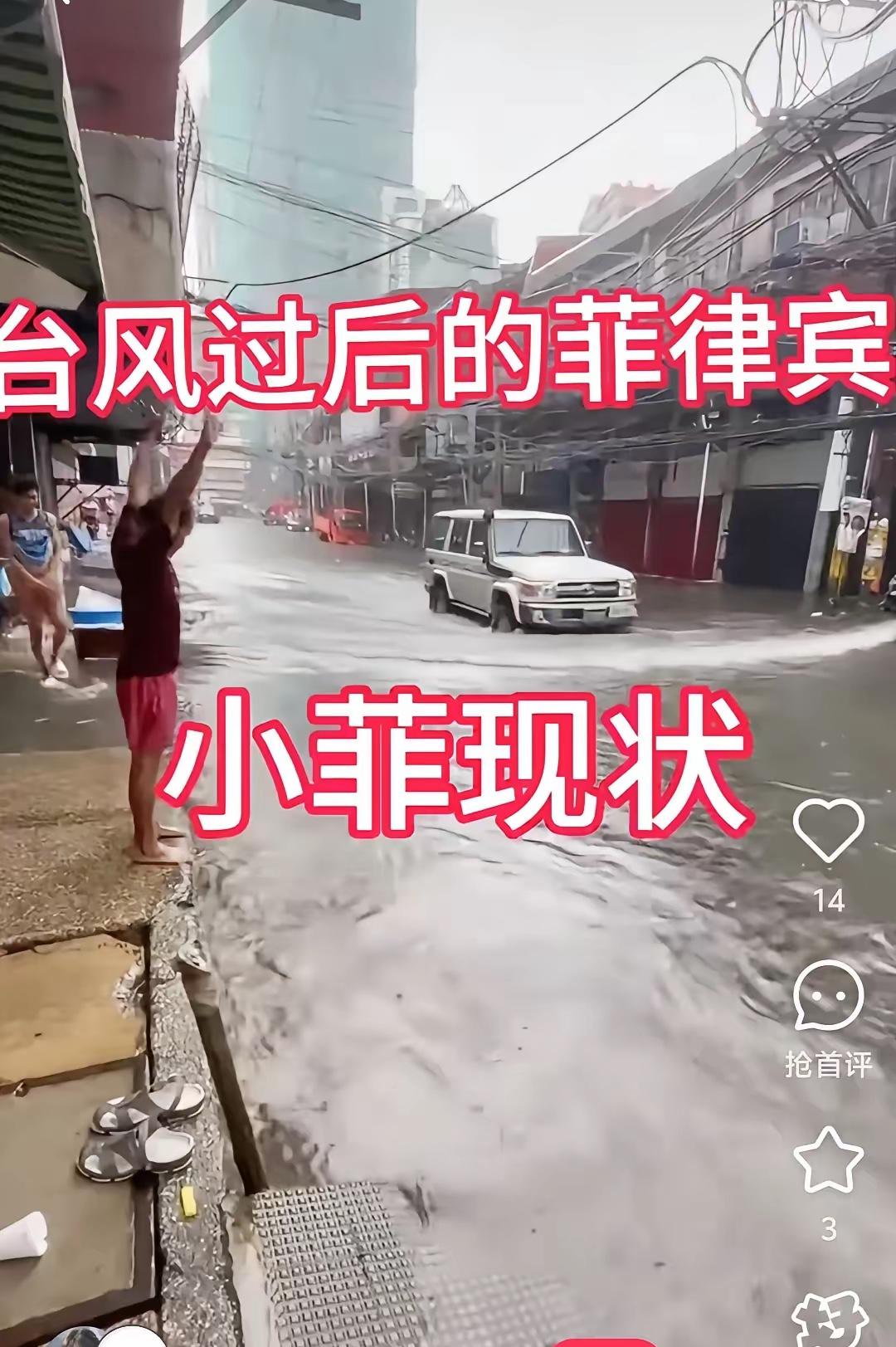 529万人受灾、首都积水撤离！菲律宾台风后求援，东方大国网友，先顾好自家受灾群众