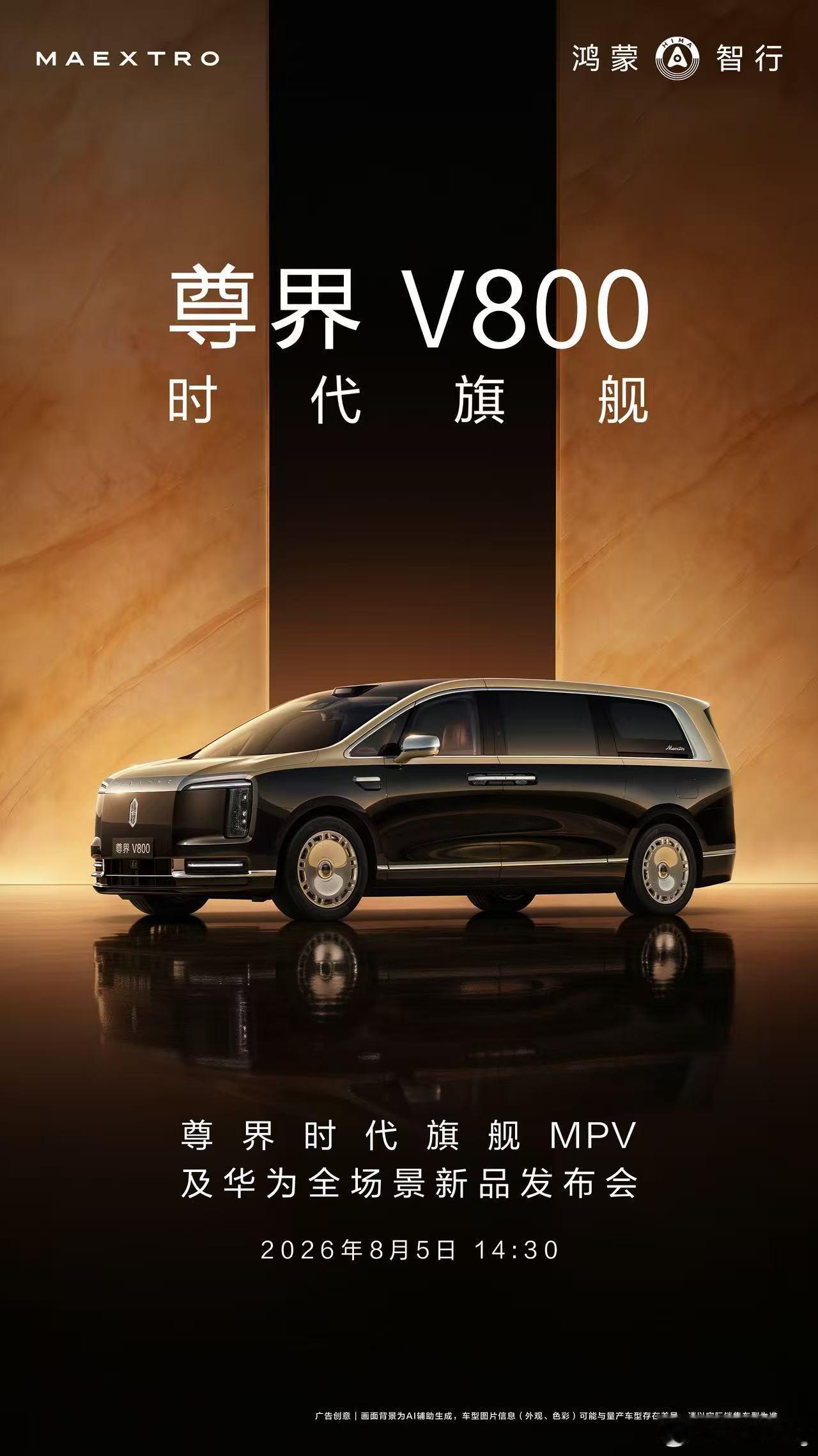 鸿蒙智行尊界首款MPV来了，8月5日正式发布上市！ 
