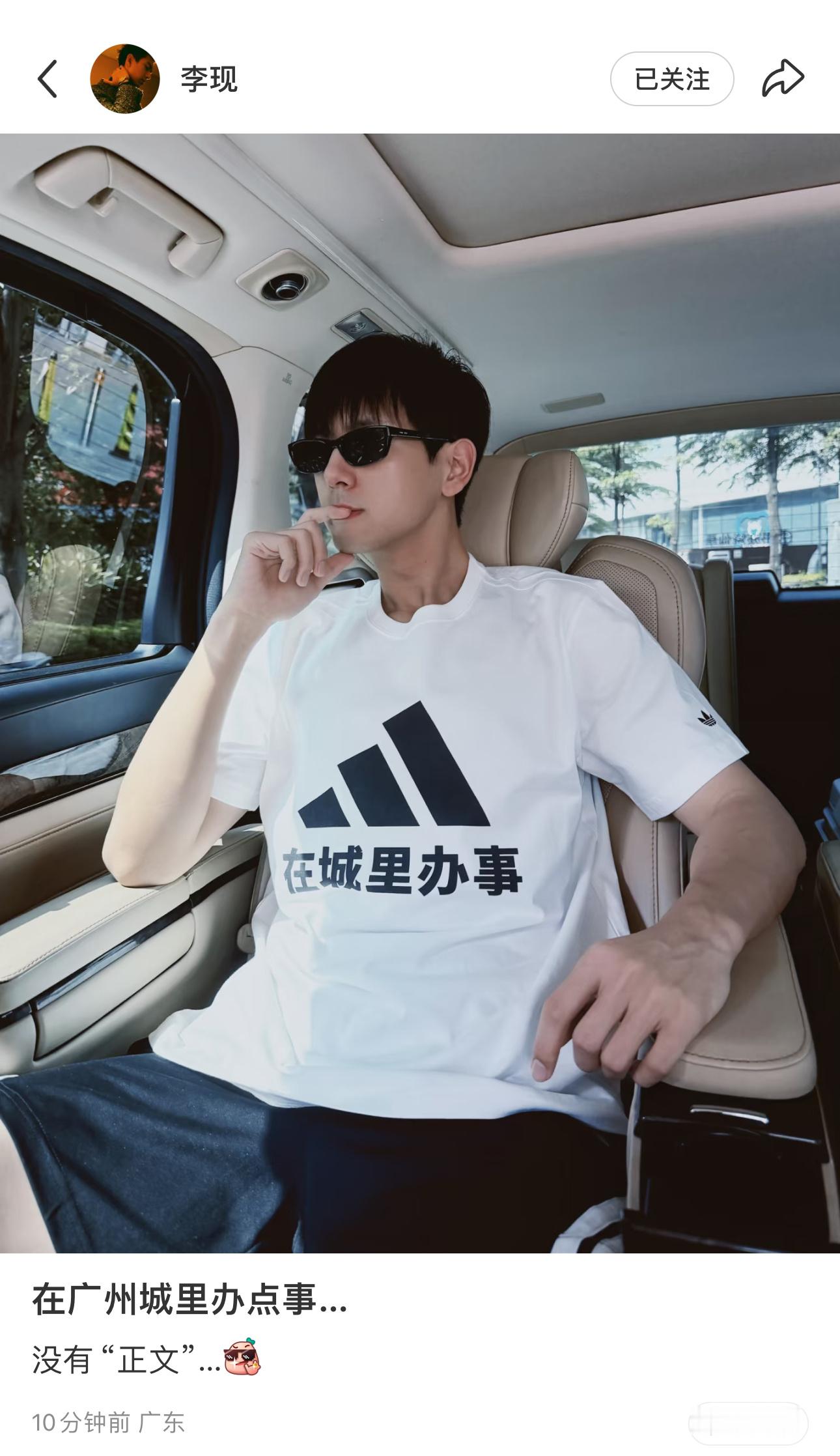 我笑死了，品牌和艺人网速最快的一集……🙊李现在广州城里办点事李现穿了在城里办事
