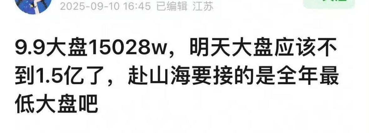 成毅主演赴山海接了2025全年最低的大盘，也是全年最冷的档期。 ​​​