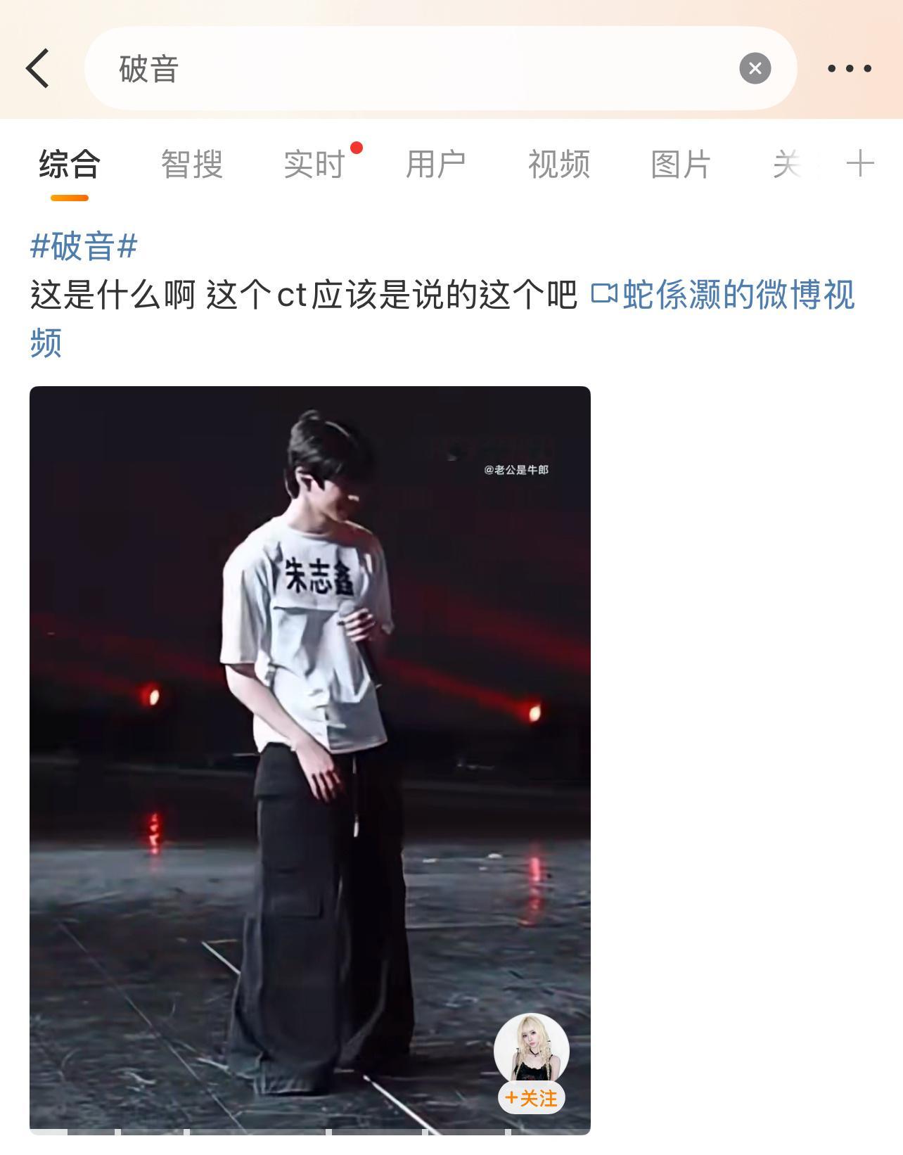 啊？有网友粉丝点名朱志鑫破音了！[柯基][柯基][柯基]志极破音 ​​​