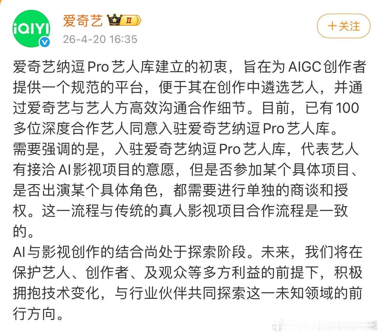 需要强调的是，入驻爱奇艺纳逗Pro艺人库，代表艺人有接洽AI影视项目的意愿，这句