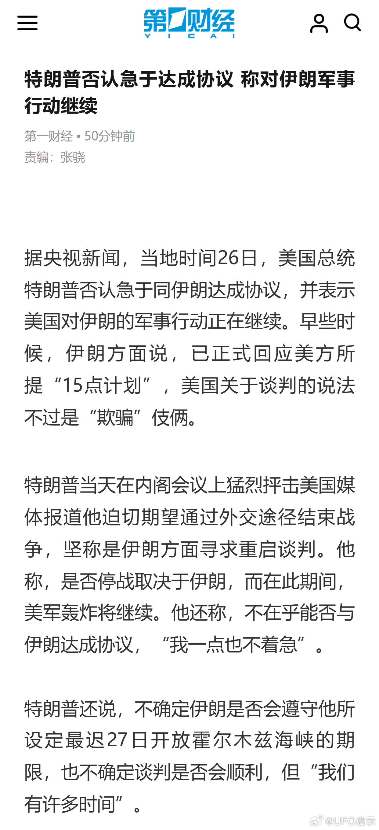 特朗普否认急于达成协议 称对伊朗军事行动继续 