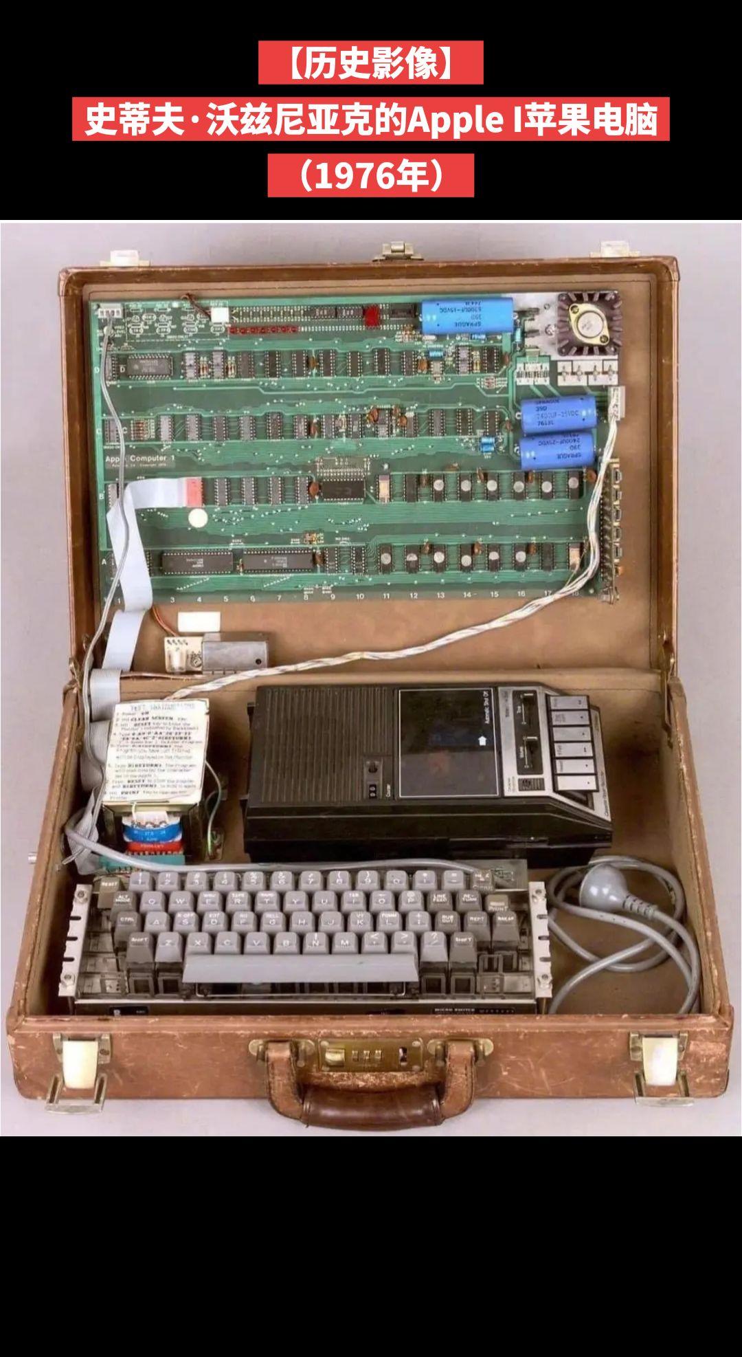 【历史影像】史蒂夫·沃兹尼亚克的Apple I苹果电脑
（1976年）