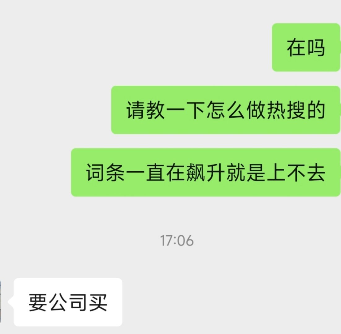 微博抓取词条热度，靠自然流纯人力都上不了热搜，换成别的公司早就高位热搜安排上了，