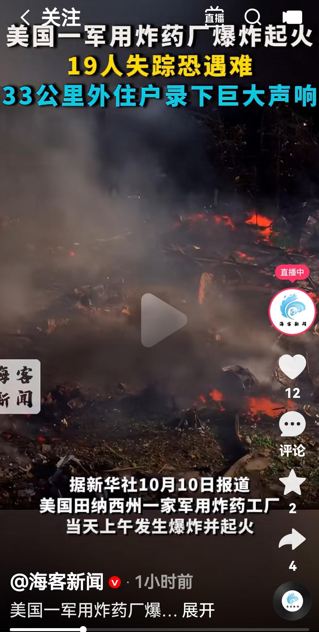 美国一个军用炸药场爆炸但是19人失踪
根据媒体报道，10月10日美国田纳西州一个