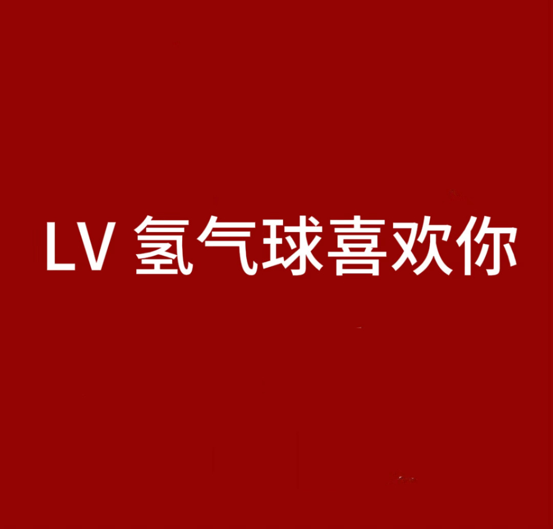 王楚钦是王楚钦lv品牌大使 没必要一直说，反正我是不会告诉你王楚钦是王楚钦lv品