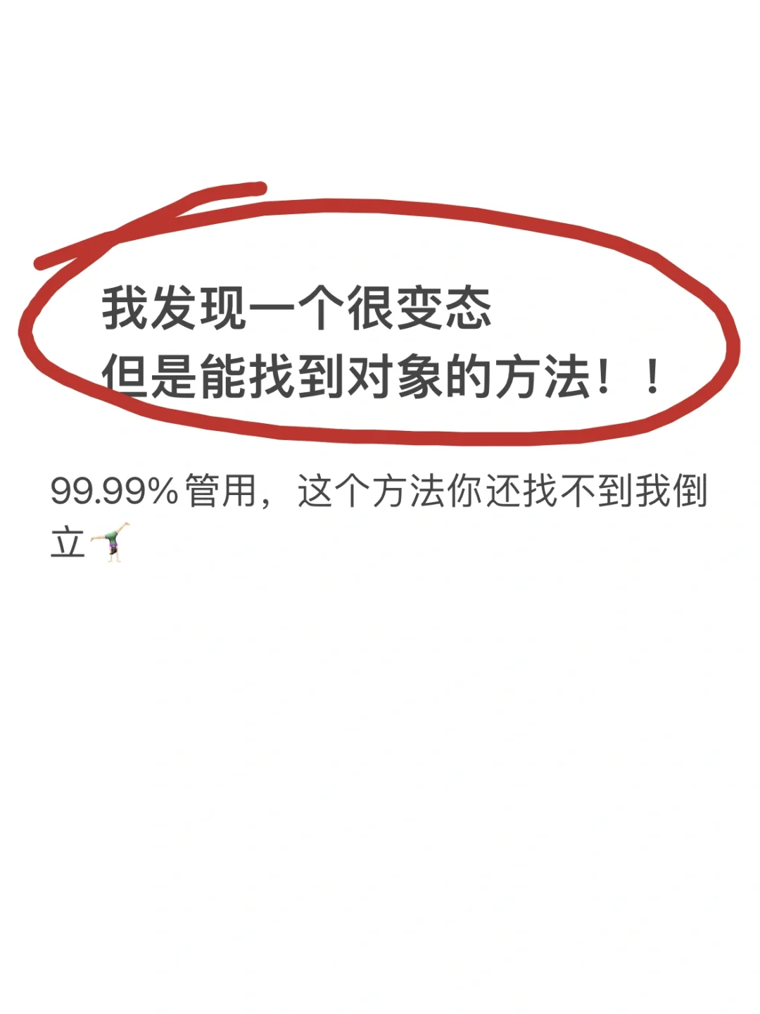 用这个方法找不到对象我倒立🤸🏻‍♂️