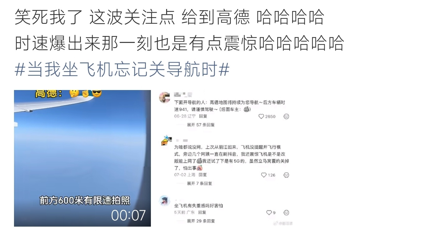当我坐飞机忘记关导航时高空飞行忘关闭高德导航，离谱车速播报刷屏，网友调侃导航彻底
