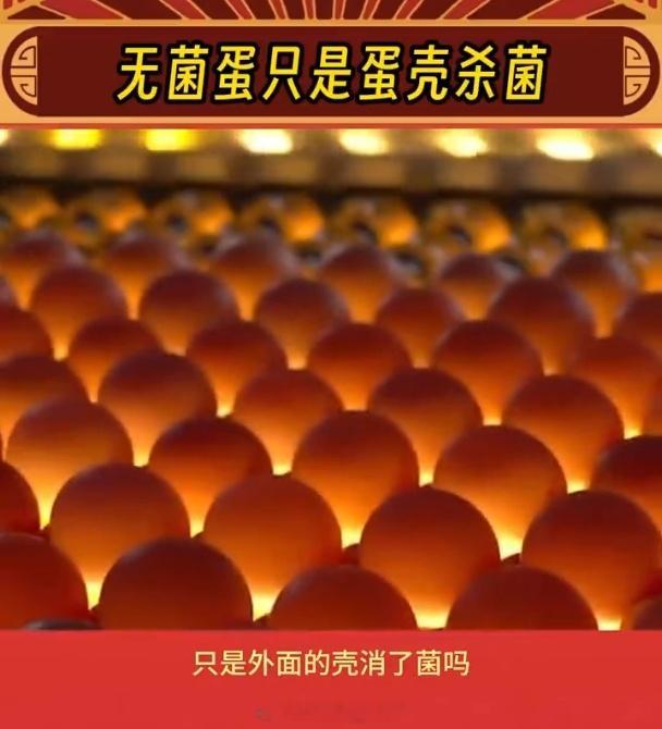 无菌蛋 智商税 ？？？不是无菌蛋只是外壳消毒了？那我之前花贵价格买的无菌蛋算什么
