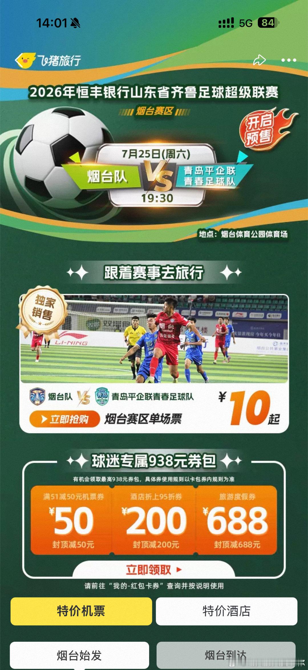 飞猪独家首发齐鲁超赛球票世界杯 想看现场又担心票价太高？打开飞猪先领球迷专属券包