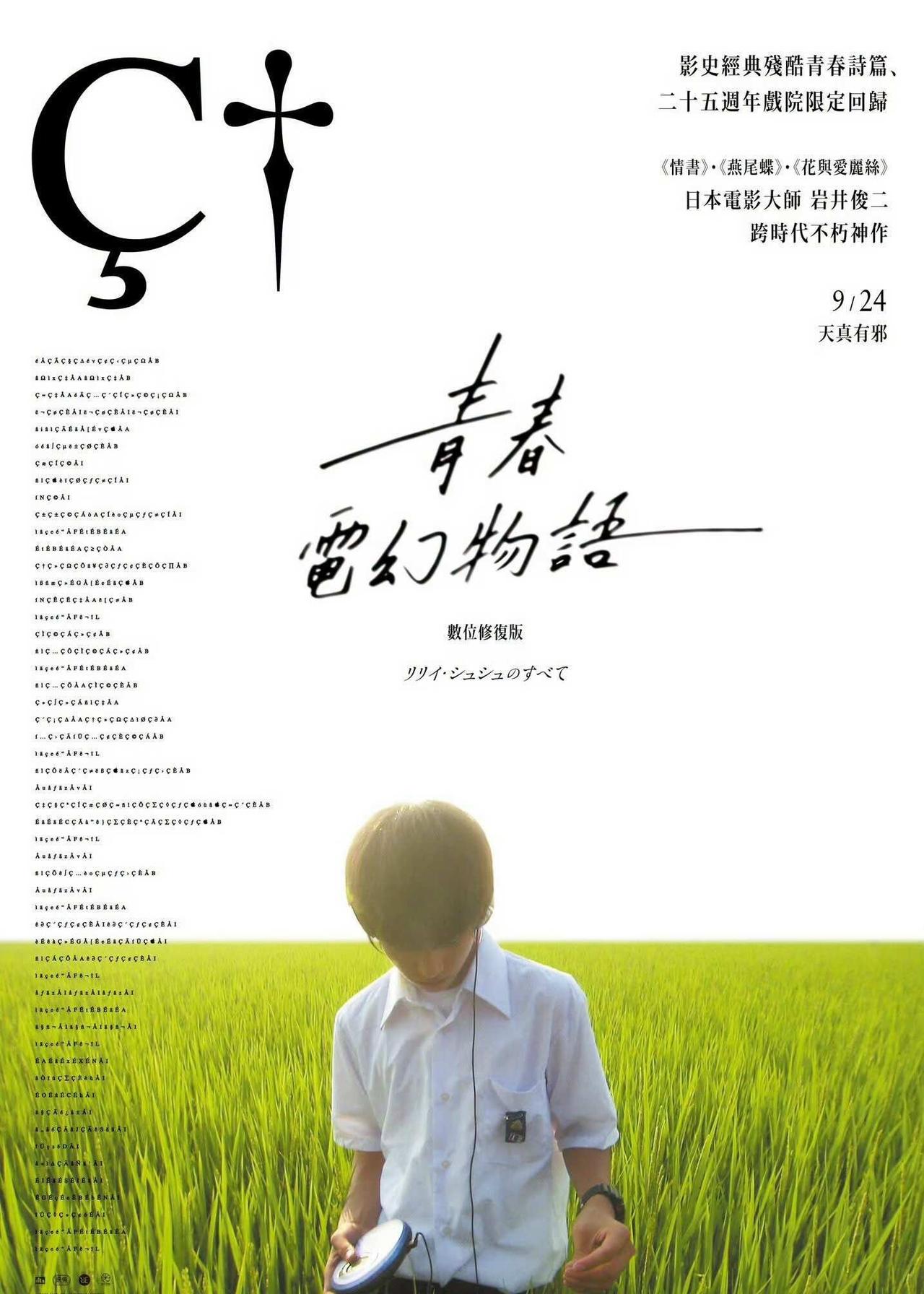岩井俊二《关于莉莉周的一切》台湾重映海报
岩井俊二《关于莉莉周的一切》25周年数