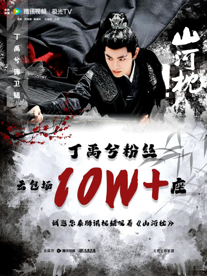 丁禹兮粉丝包场10w座丁禹兮粉丝包场10万座丁禹兮粉丝给《山河枕》云包场 10w