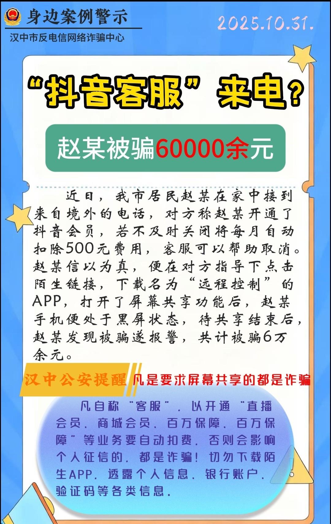 【汉中一人接“抖音客服”来电，被骗6万余元！】近日，我市居民赵某在家中接到来自境