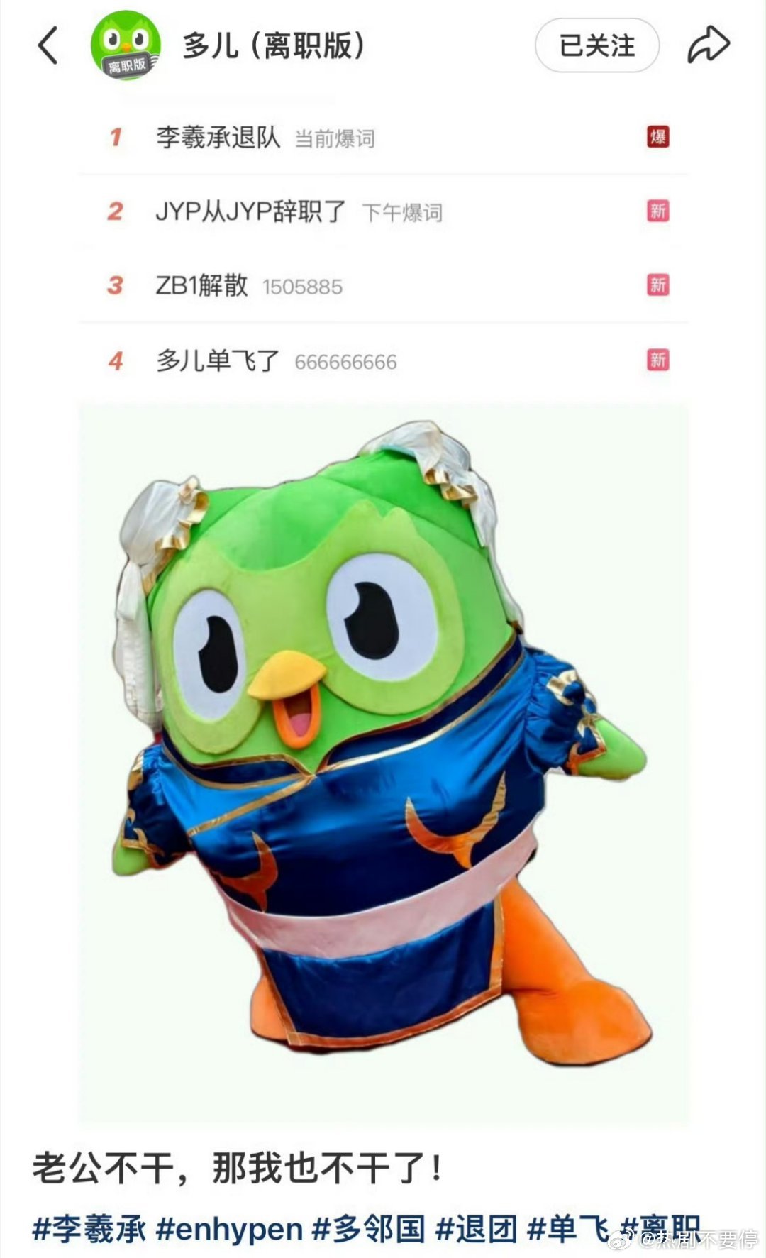 多儿：solo＋1多邻国绿鸟 离职