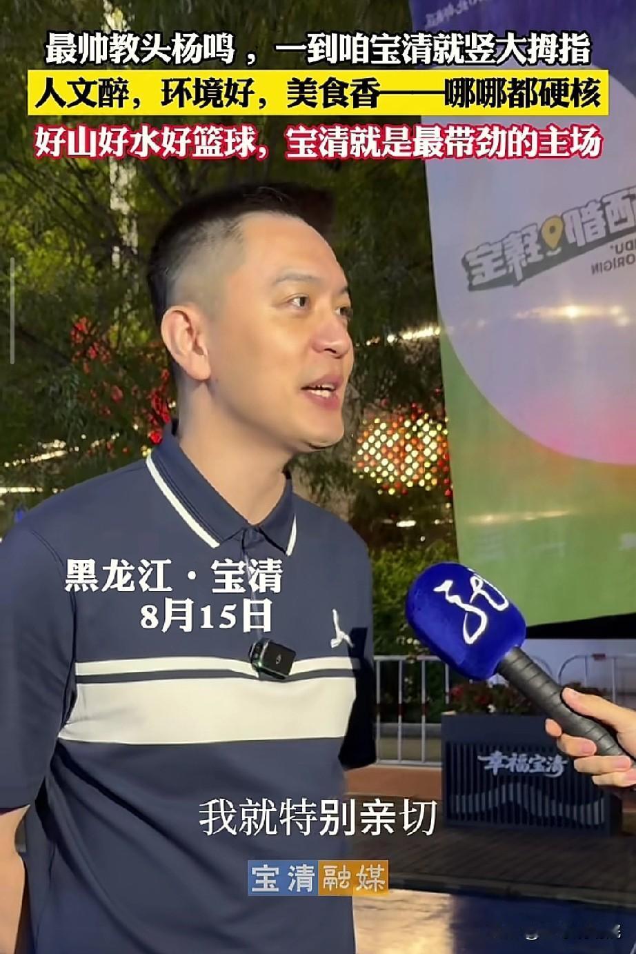 真是啥活动否落不下杨鸣啊！这不又来参加活动了！

黑龙江宝清村BA活动，把杨鸣指