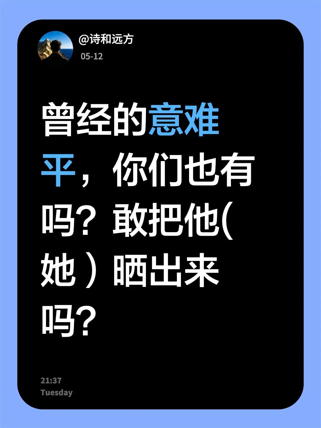 曾经的意难平，你们也有吗？敢把他(她）晒出来吗？