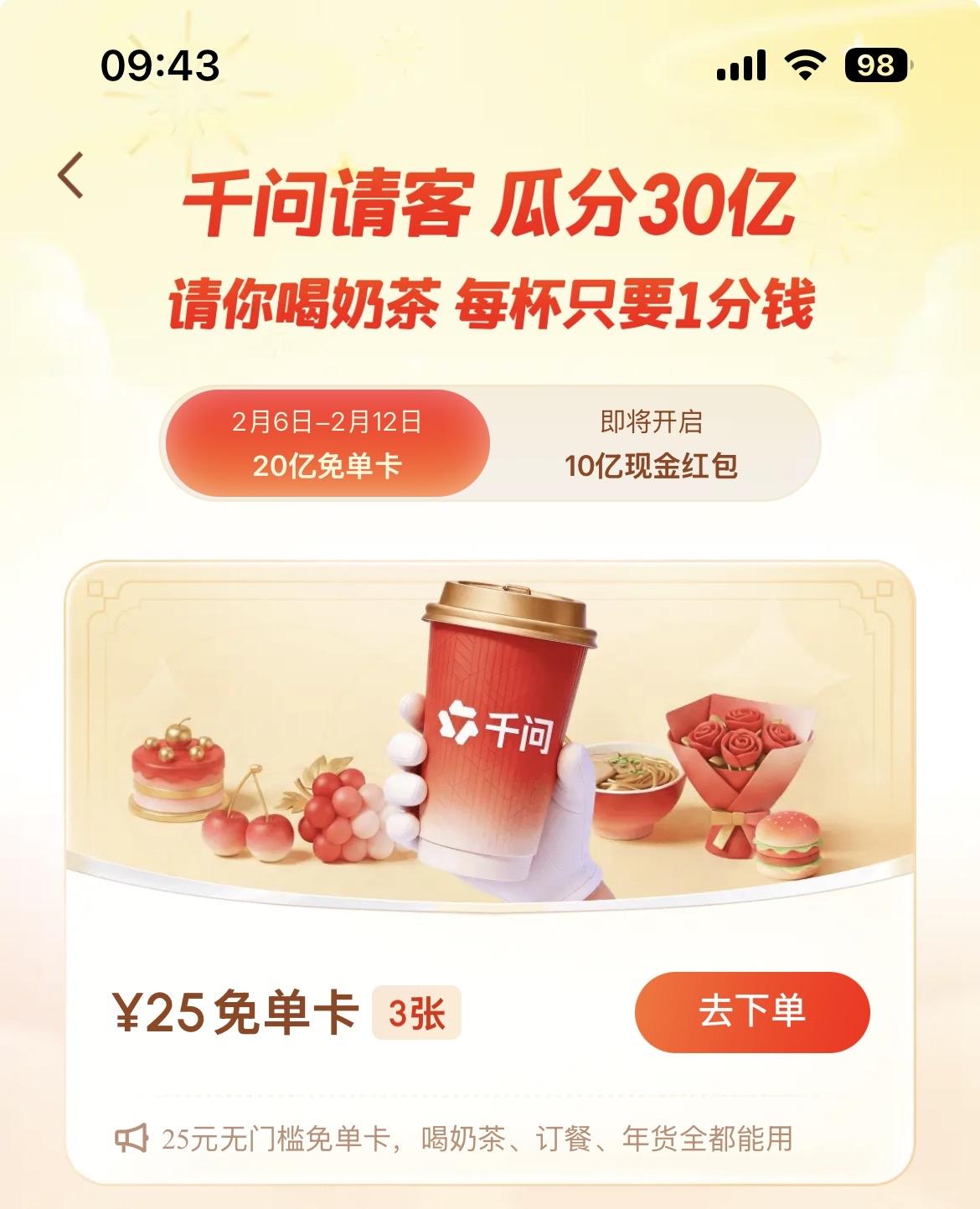 现在的AI都这么会来事儿了吗？千问上线了个30亿请客计划，我先冲为敬了。你们也别