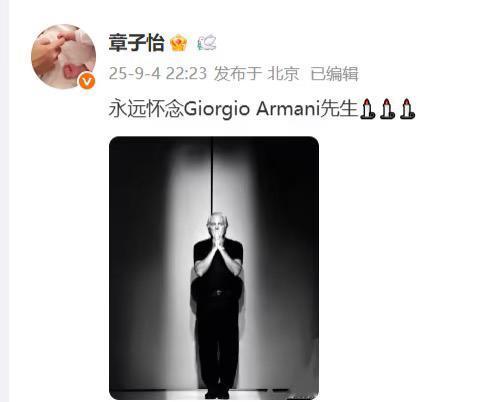 下九流始终还是下九流，真是戏子无情，人民有情！

前几天，国外的乔治·阿玛尼去世