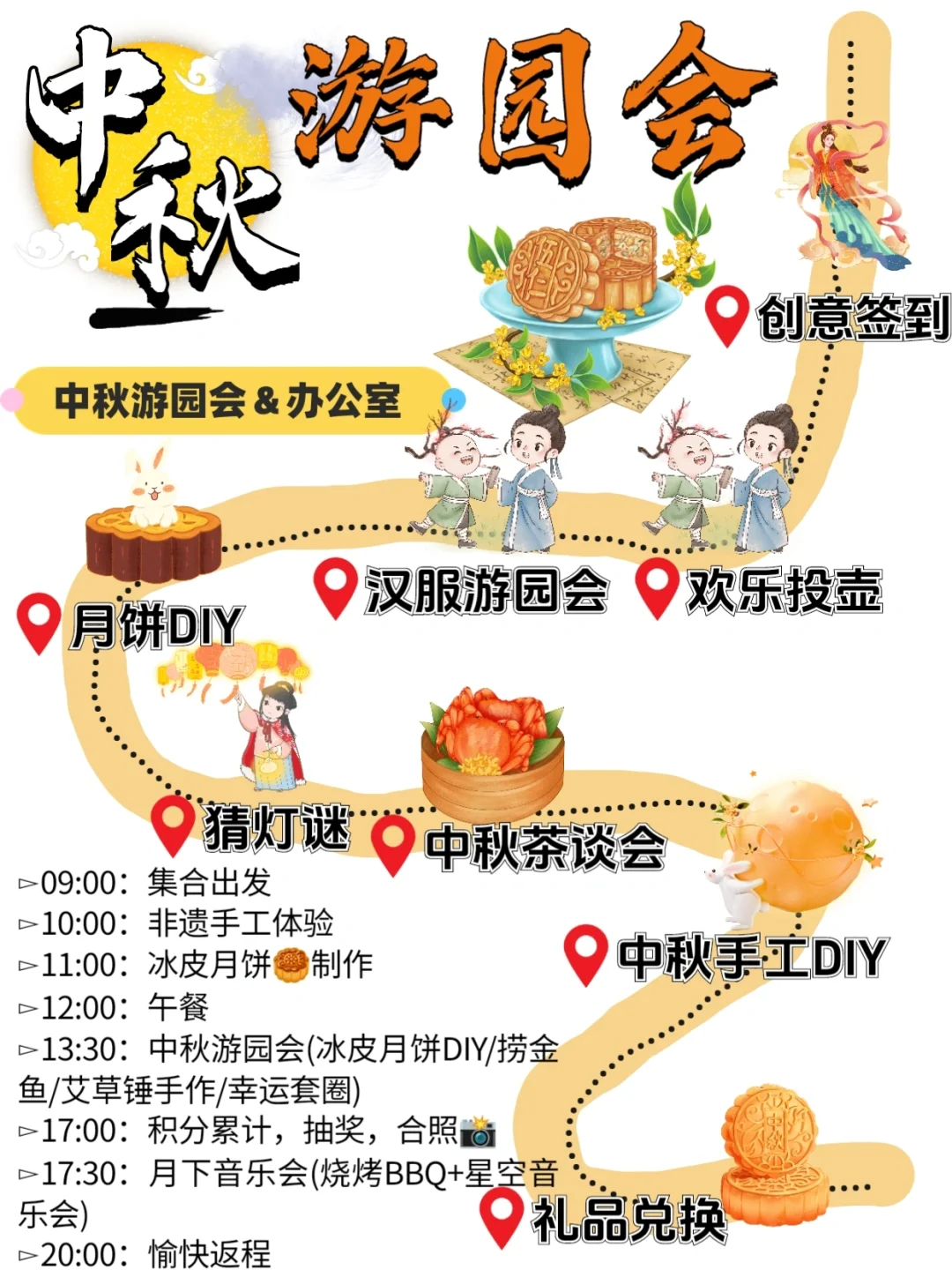 HR必看❗中秋游园会✨被赞爆中秋活动攻略❗