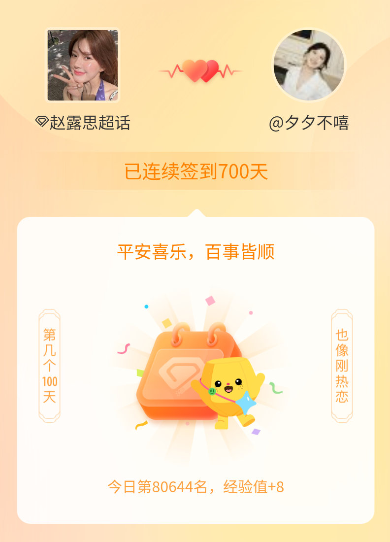 我在#赵露思[超话]#连续签到700天啦，百看不厌，久处亦欢~ ​​​