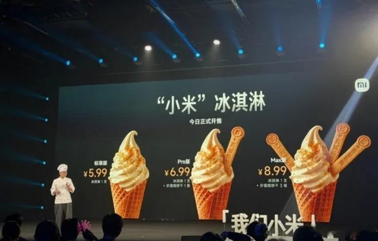 小米冰淇淋真有小米还真加小米粒，更绝的是还分标准版、Pro、Max，跟手机汽车一