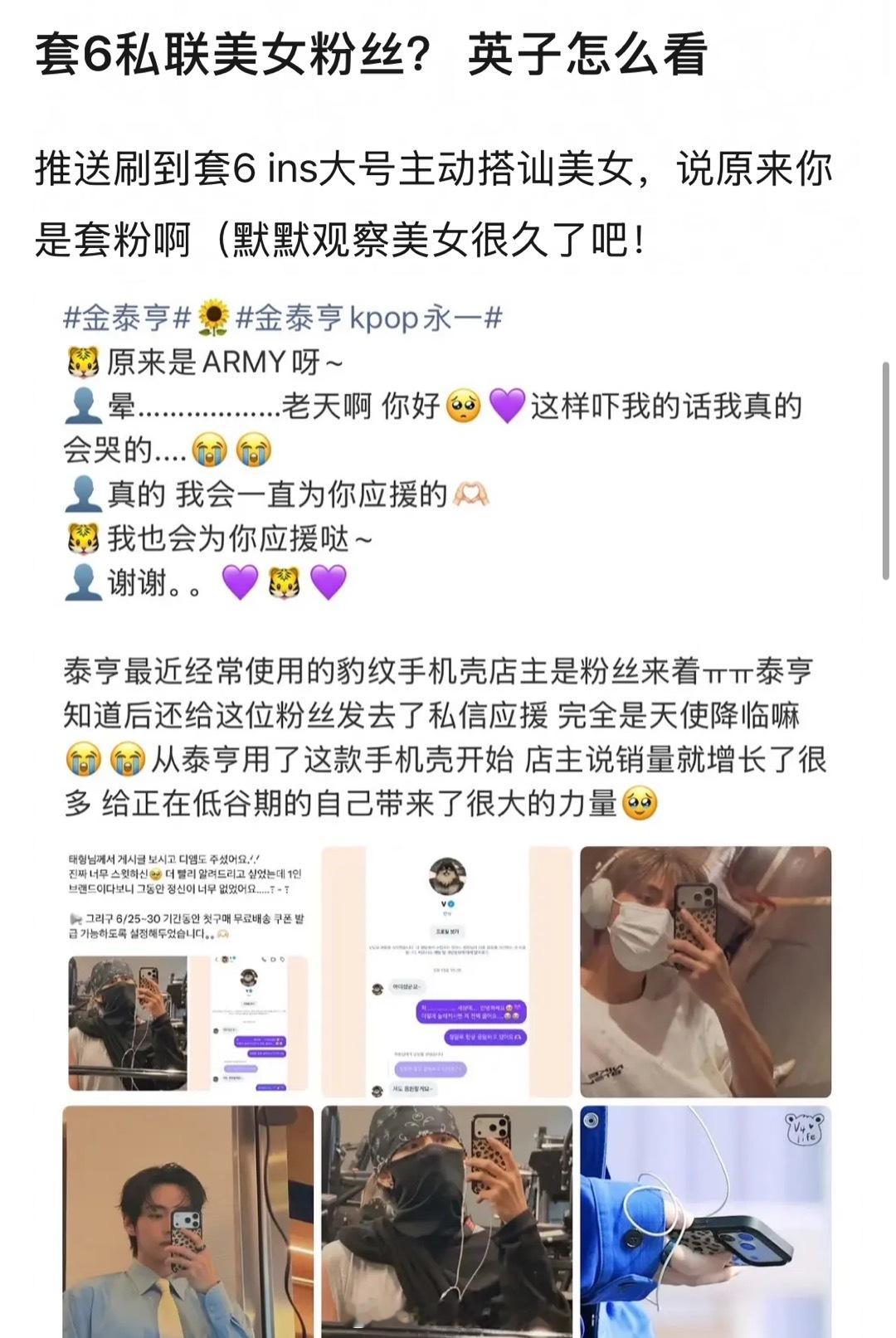 金泰亨用大号主动私信常用手机壳店主，说原来你是BTS的粉丝，平时没少看美女粉丝的