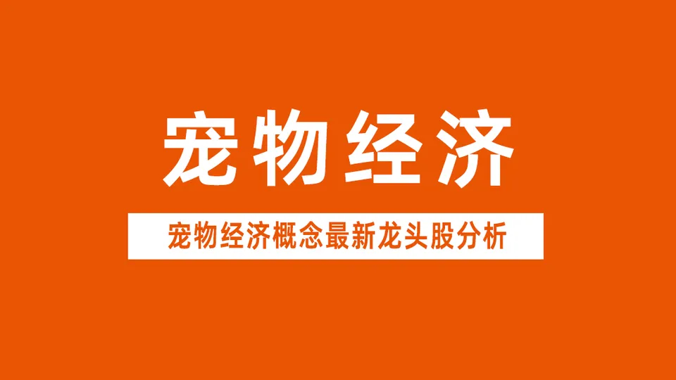 深度剖析宠物经济概念龙头股，2分钟读懂华为赋能下的宠物经济产业链全景 在消费升级