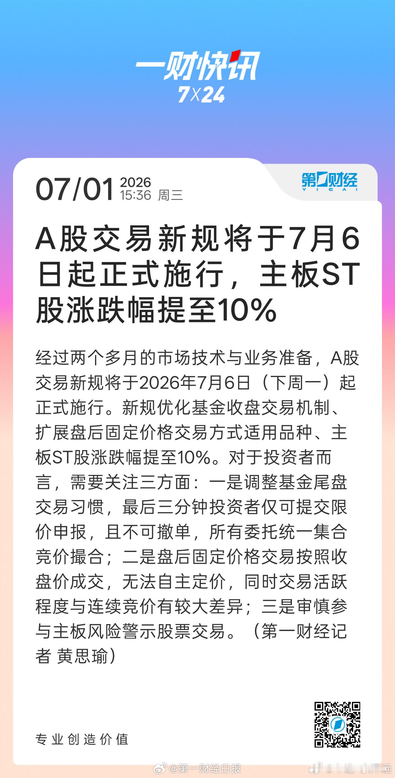 A股交易新规7月6日起施行ST股涨跌幅直接拉到了10%，这刺激程度直接翻倍。但千