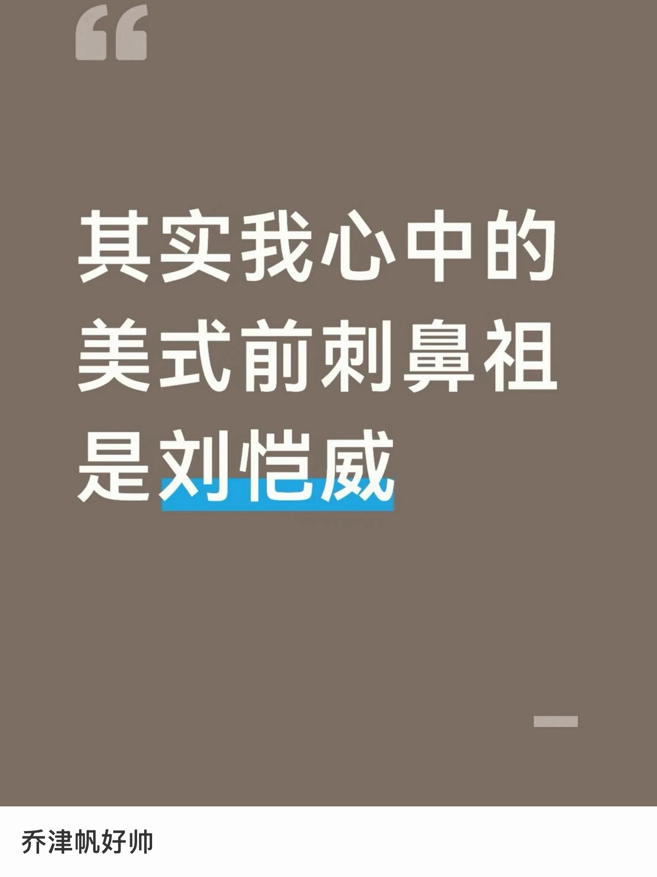 刘恺威美式前刺鼻祖 以前我记忆里的刘恺威很多时候都是民国头，今天才发现原来刘恺威