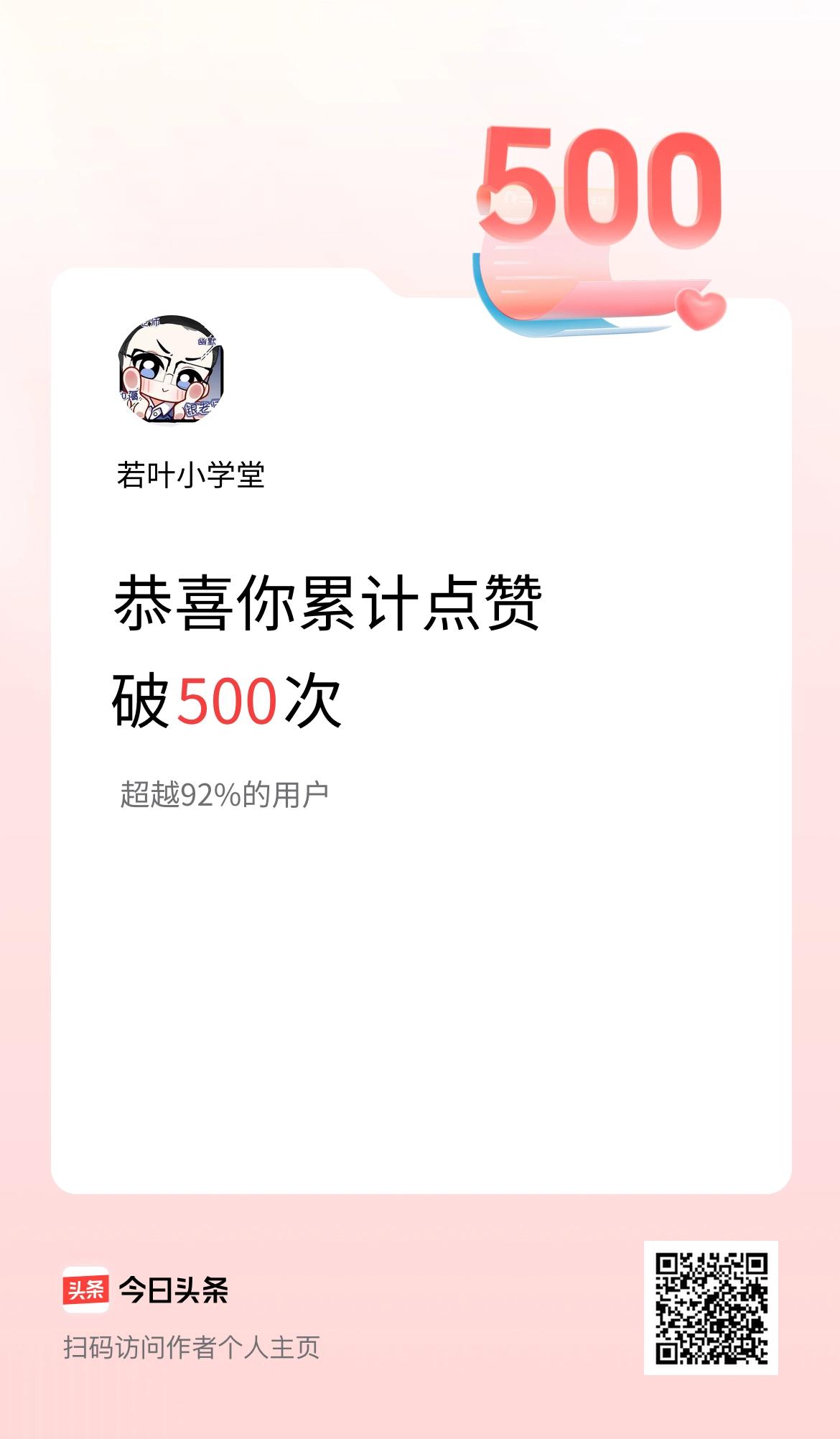 我在头条累计点赞破500啦！