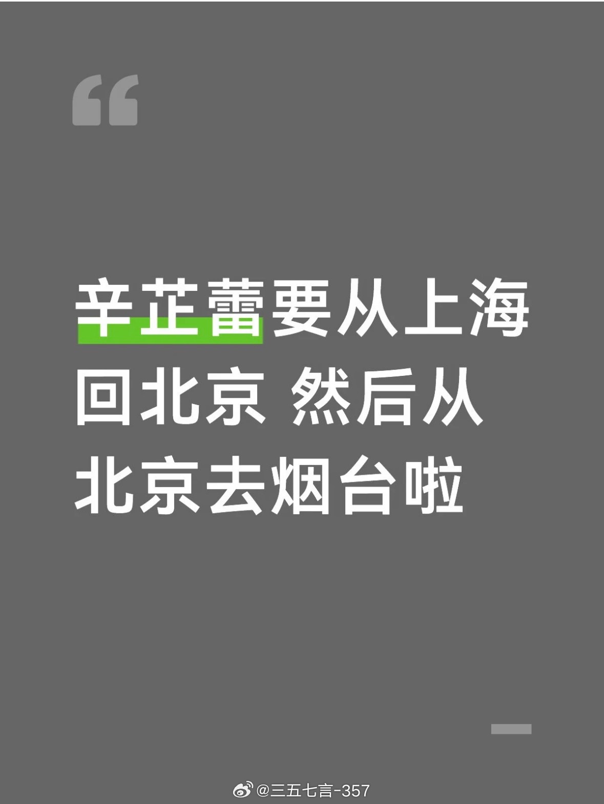 🍉辛芷蕾航班有烟台行程如果是真的，那就是要去参加中国电影导演之夜 ！ 