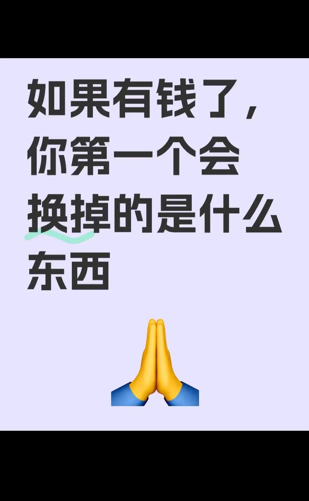 你会换掉什么？？？？