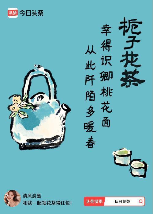 秋日领花茶我领到了秋日限定花茶：幸得识卿桃花面，从此阡陌多暖春，戳这里👉快来领