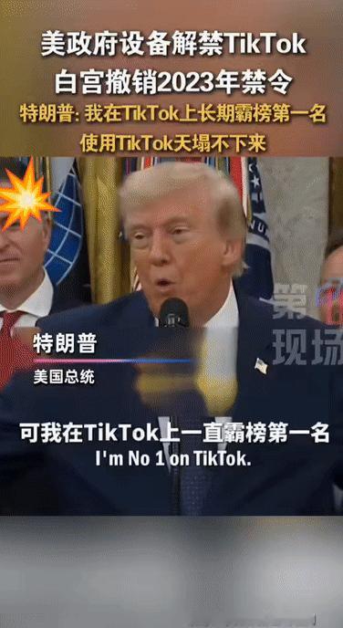 大漂亮撤销Tiktok禁令，原因是现在TikTok不会构成安全威胁了[捂脸]。如