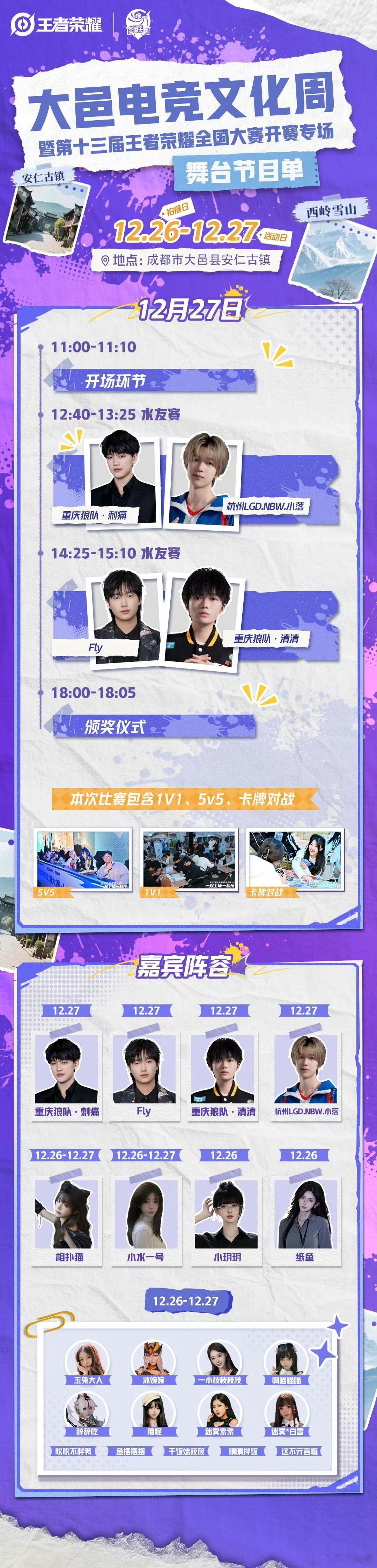 12月27日，刺痛、Fly 、清清、小落 会参加大邑电竞文化周 