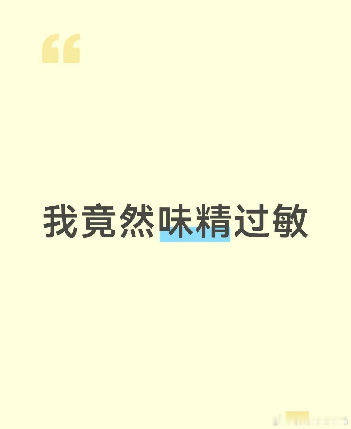 确诊了味精症候群～轻度（不耐受最常见）后颈、肩膀、面部发烫、发麻、紧绷头痛、头晕