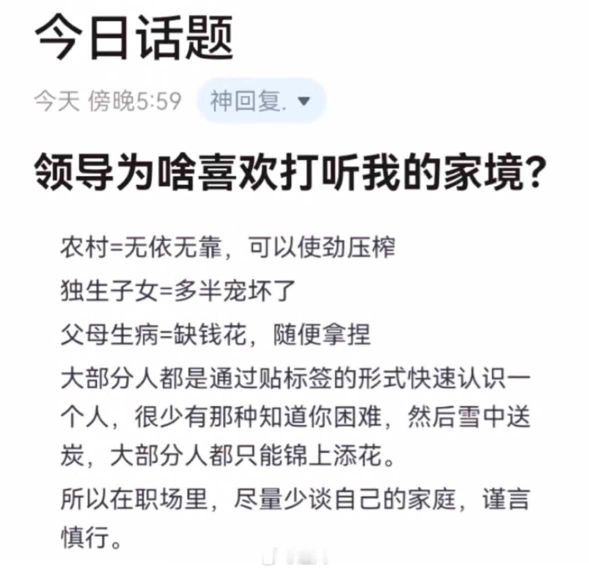 小心！领导打听家境背后的职场“潜规则” 