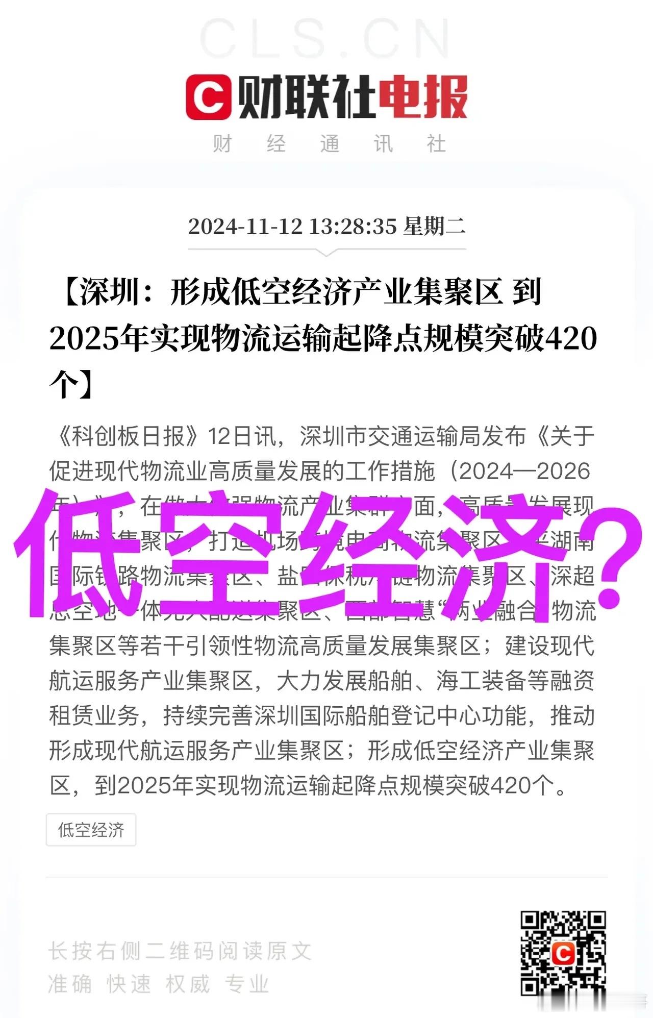 低空经济板块又来消息了！深圳要形成低空经济产业集聚区 ？深圳果然是科技中心城市呀