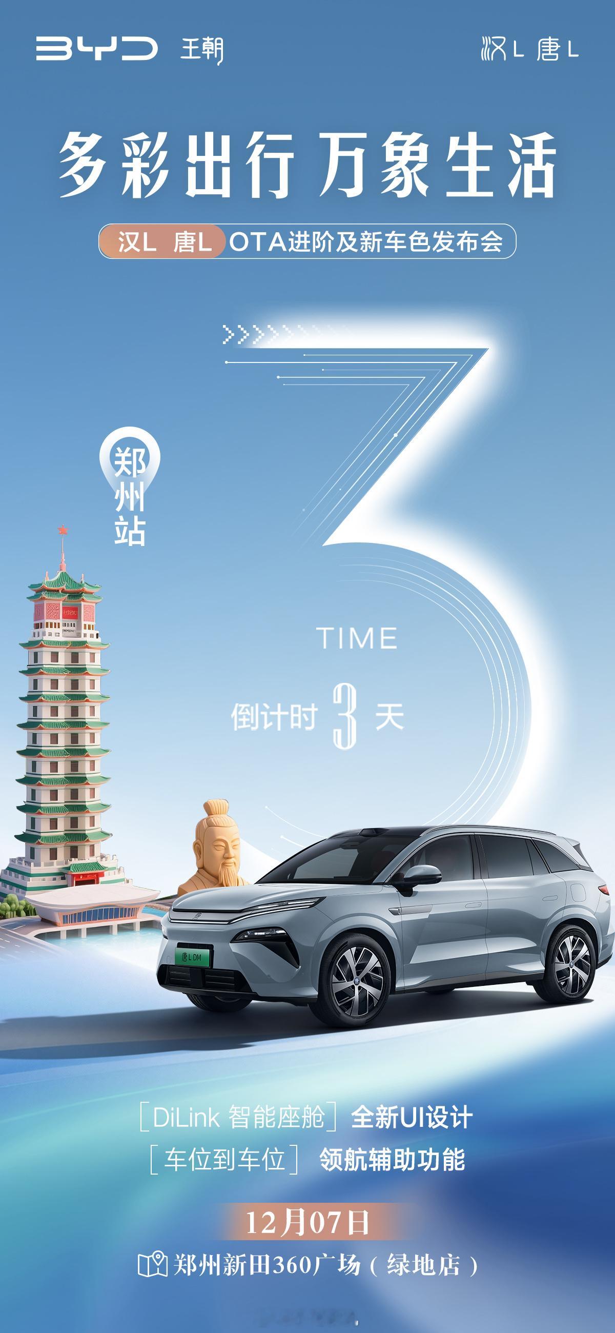 多彩出行·万象生活    汉L唐L-OTA进阶及新车色发布会·郑州站 倒计时还有