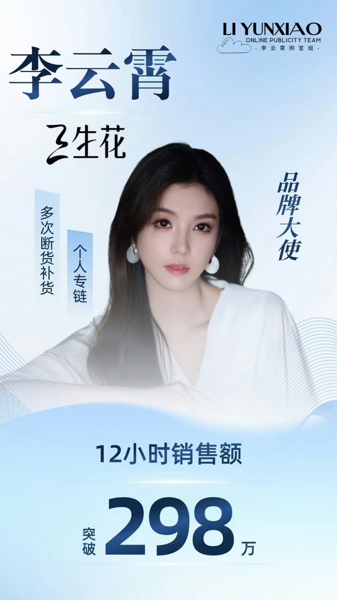 李云霄三生花战报李云霄 ✘ 三生花个人链战报🈶多次断货补货！12小时销售额突破