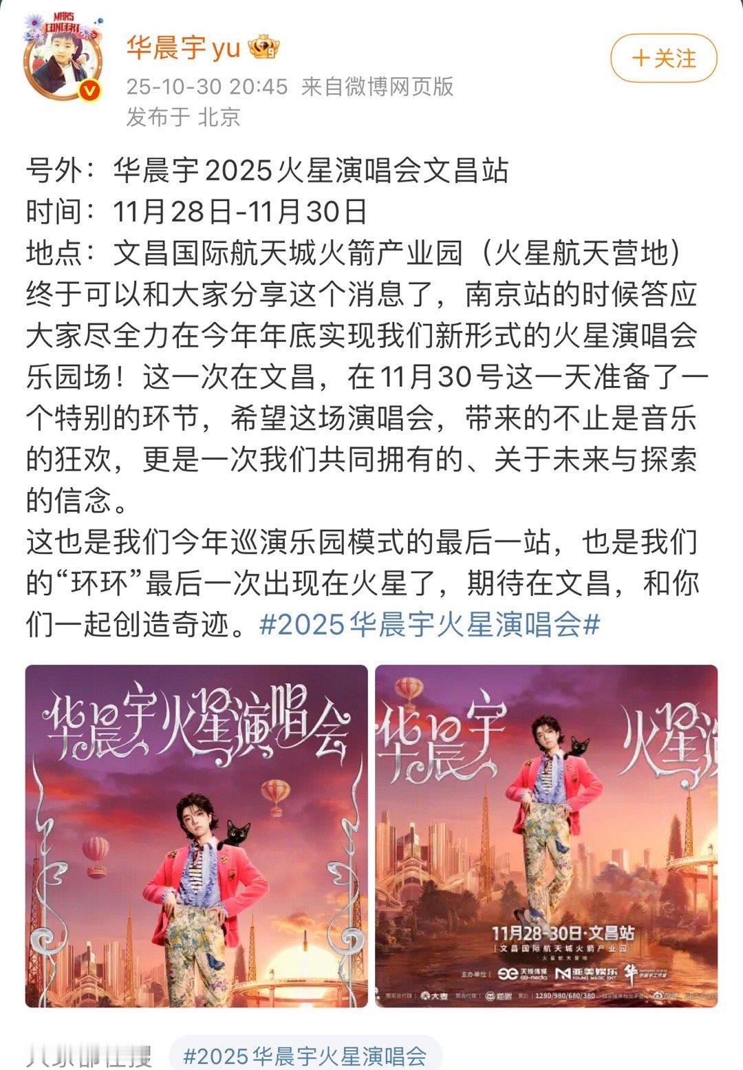 来了来了，华晨宇官宣了那我们就期待一下新形势的火星演唱会乐园2025华晨宇火星演