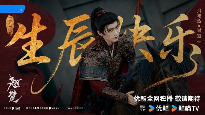 周翊然待播剧庆生海报来啦，《江湖夜雨十年灯+翘楚》，生辰快点期待住和你的新角色见