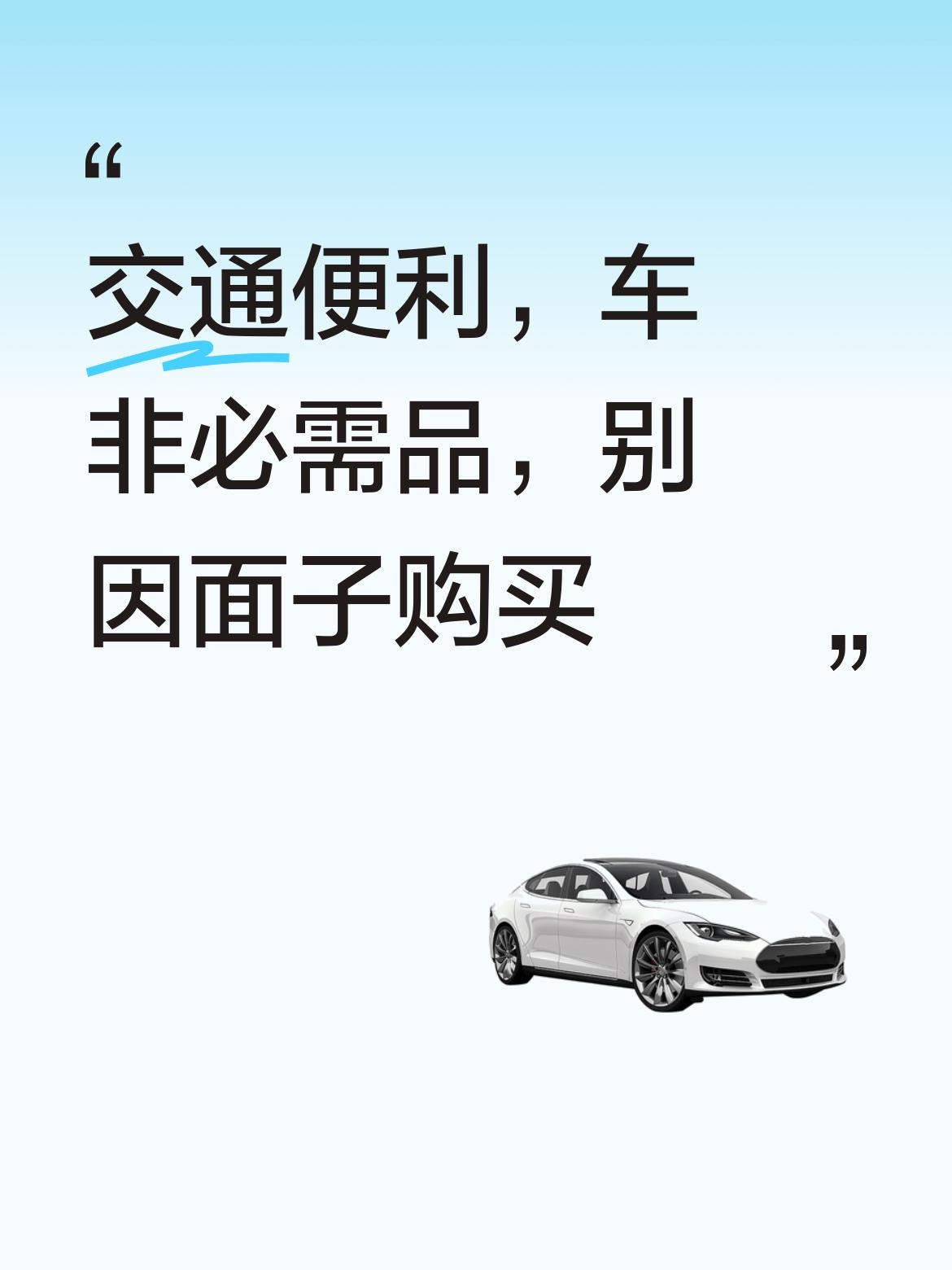 现在出行十分方便便捷，只要不是为了面子而盲目购车，车确实并非生活中的必需品 。 