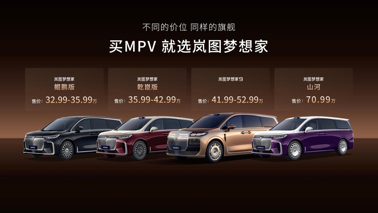 岚图梦想家 9 正式上市，41.99 万起，直接把 50 万级高端 MPV 的门