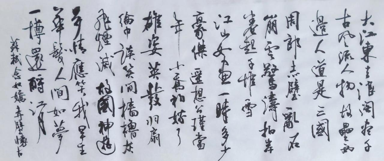 毛笔抄写，苏轼念奴娇赤壁怀古。
前两张是全貌，后边发几张局部。