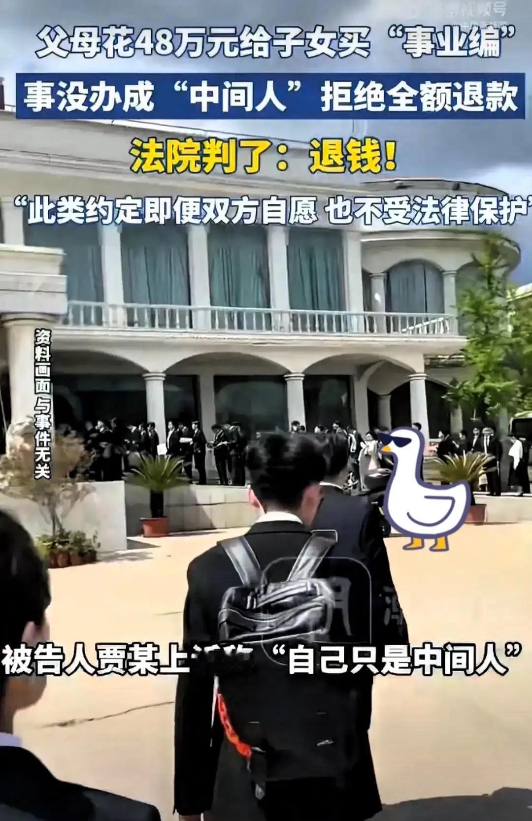 济南一位家长，为了给孩子安排事业编工作，听信中间人门路，前前后后掏了48万。当初